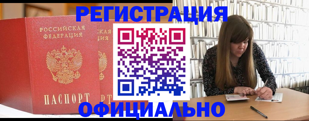 купить прописку в Минусинске